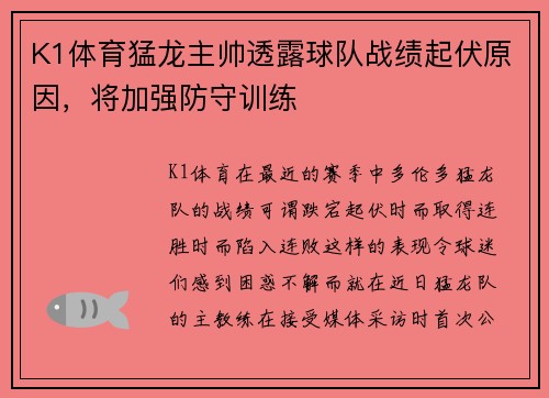 K1体育猛龙主帅透露球队战绩起伏原因，将加强防守训练