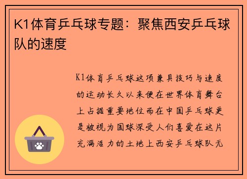 K1体育乒乓球专题：聚焦西安乒乓球队的速度
