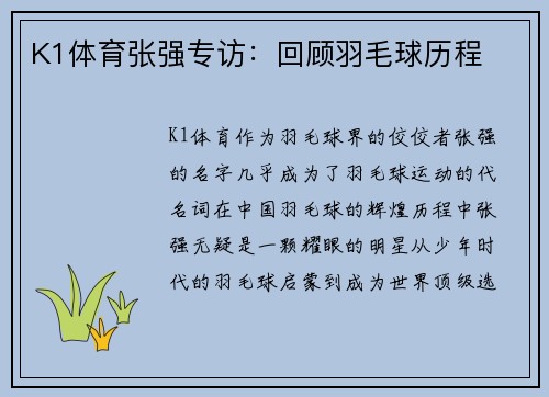 K1体育张强专访：回顾羽毛球历程