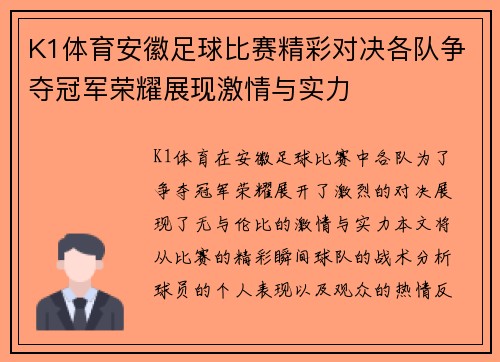 K1体育安徽足球比赛精彩对决各队争夺冠军荣耀展现激情与实力