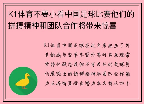 K1体育不要小看中国足球比赛他们的拼搏精神和团队合作将带来惊喜