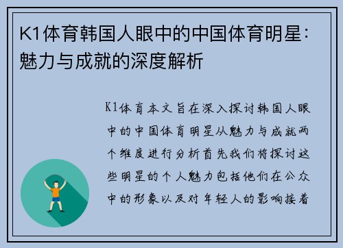 K1体育韩国人眼中的中国体育明星：魅力与成就的深度解析