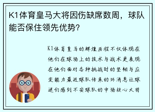 K1体育皇马大将因伤缺席数周，球队能否保住领先优势？