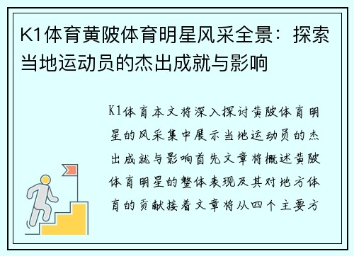 K1体育黄陂体育明星风采全景：探索当地运动员的杰出成就与影响
