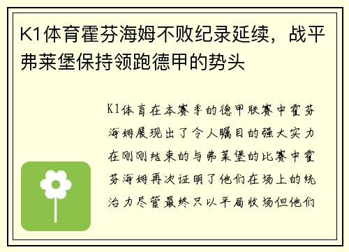 K1体育霍芬海姆不败纪录延续，战平弗莱堡保持领跑德甲的势头