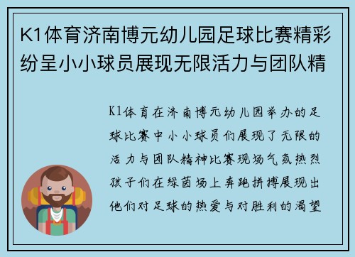 K1体育济南博元幼儿园足球比赛精彩纷呈小小球员展现无限活力与团队精神