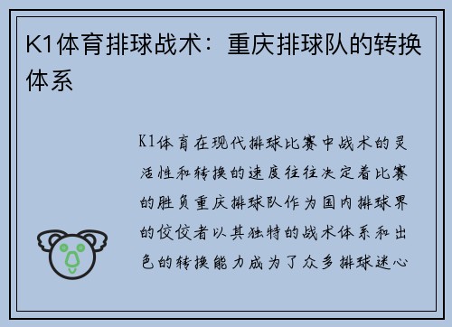K1体育排球战术：重庆排球队的转换体系
