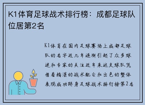 K1体育足球战术排行榜：成都足球队位居第2名