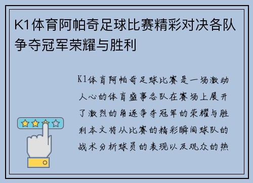 K1体育阿帕奇足球比赛精彩对决各队争夺冠军荣耀与胜利