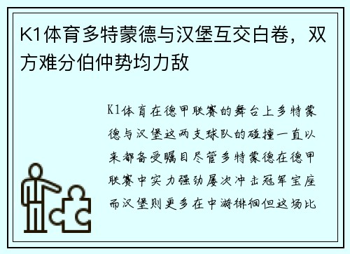 K1体育多特蒙德与汉堡互交白卷，双方难分伯仲势均力敌