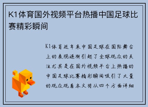K1体育国外视频平台热播中国足球比赛精彩瞬间