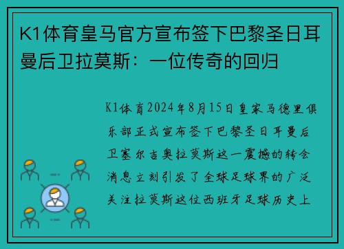 K1体育皇马官方宣布签下巴黎圣日耳曼后卫拉莫斯：一位传奇的回归