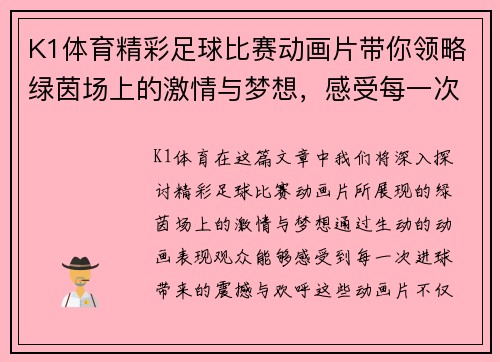 K1体育精彩足球比赛动画片带你领略绿茵场上的激情与梦想，感受每一次进球的震撼与欢呼