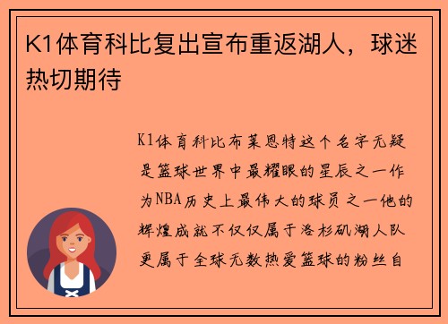K1体育科比复出宣布重返湖人，球迷热切期待