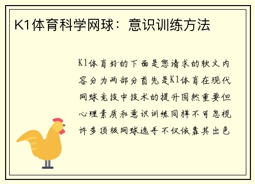 K1体育科学网球：意识训练方法