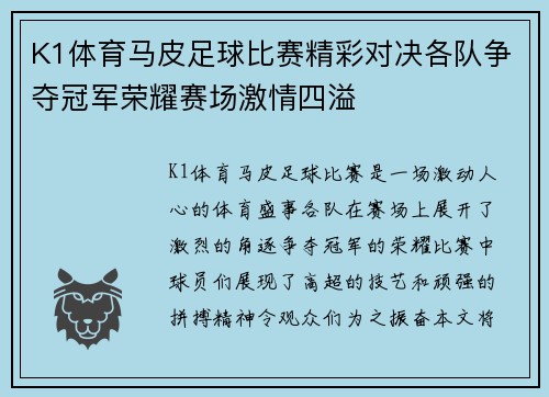 K1体育马皮足球比赛精彩对决各队争夺冠军荣耀赛场激情四溢