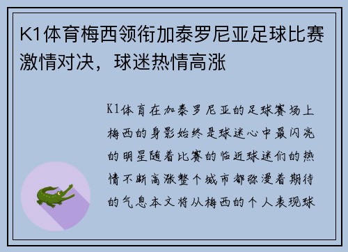 K1体育梅西领衔加泰罗尼亚足球比赛激情对决，球迷热情高涨