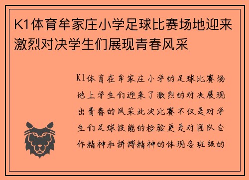 K1体育牟家庄小学足球比赛场地迎来激烈对决学生们展现青春风采