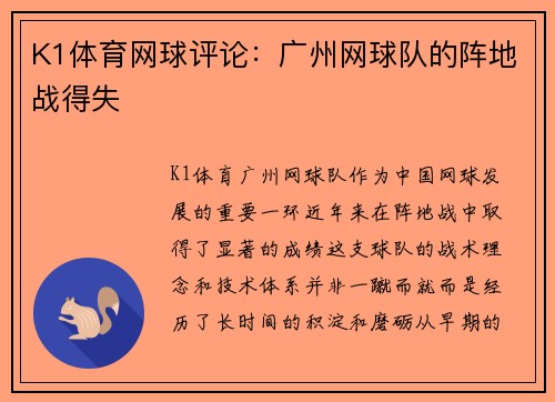 K1体育网球评论：广州网球队的阵地战得失