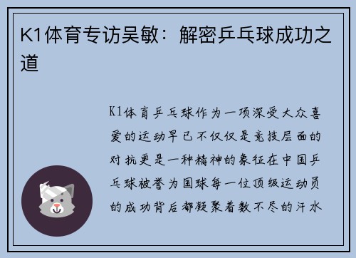 K1体育专访吴敏：解密乒乓球成功之道