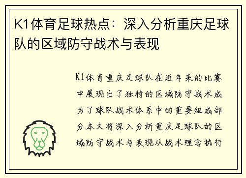 K1体育足球热点：深入分析重庆足球队的区域防守战术与表现