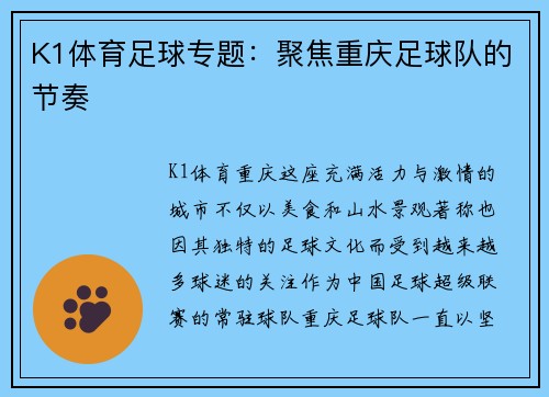 K1体育足球专题：聚焦重庆足球队的节奏