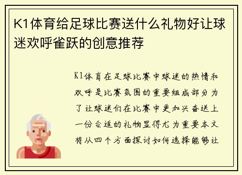 K1体育给足球比赛送什么礼物好让球迷欢呼雀跃的创意推荐