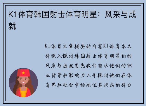 K1体育韩国射击体育明星：风采与成就