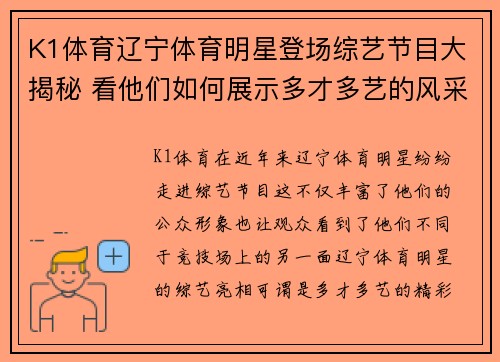 K1体育辽宁体育明星登场综艺节目大揭秘 看他们如何展示多才多艺的风采