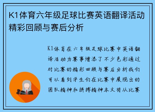 K1体育六年级足球比赛英语翻译活动精彩回顾与赛后分析