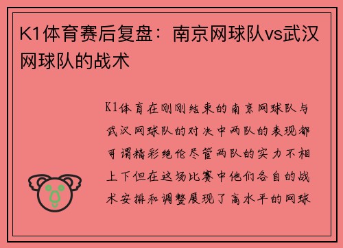 K1体育赛后复盘：南京网球队vs武汉网球队的战术