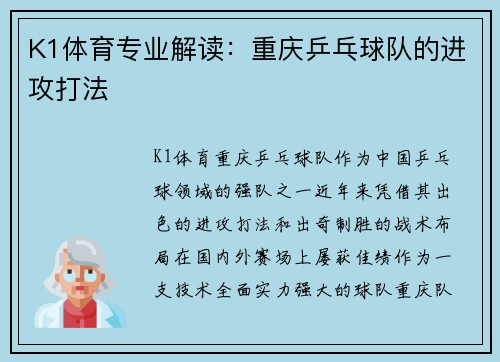 K1体育专业解读：重庆乒乓球队的进攻打法
