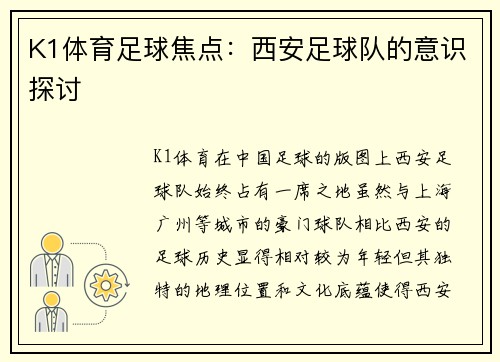 K1体育足球焦点：西安足球队的意识探讨